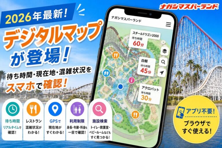 【2026年最新】ナガシマスパーランドのデジタルマップが登場！待ち時間・現在地・混雑状況をスマホで確認