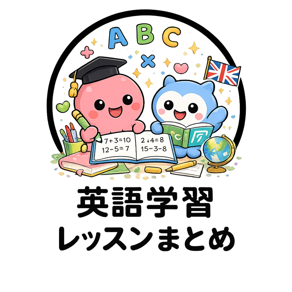英語学習