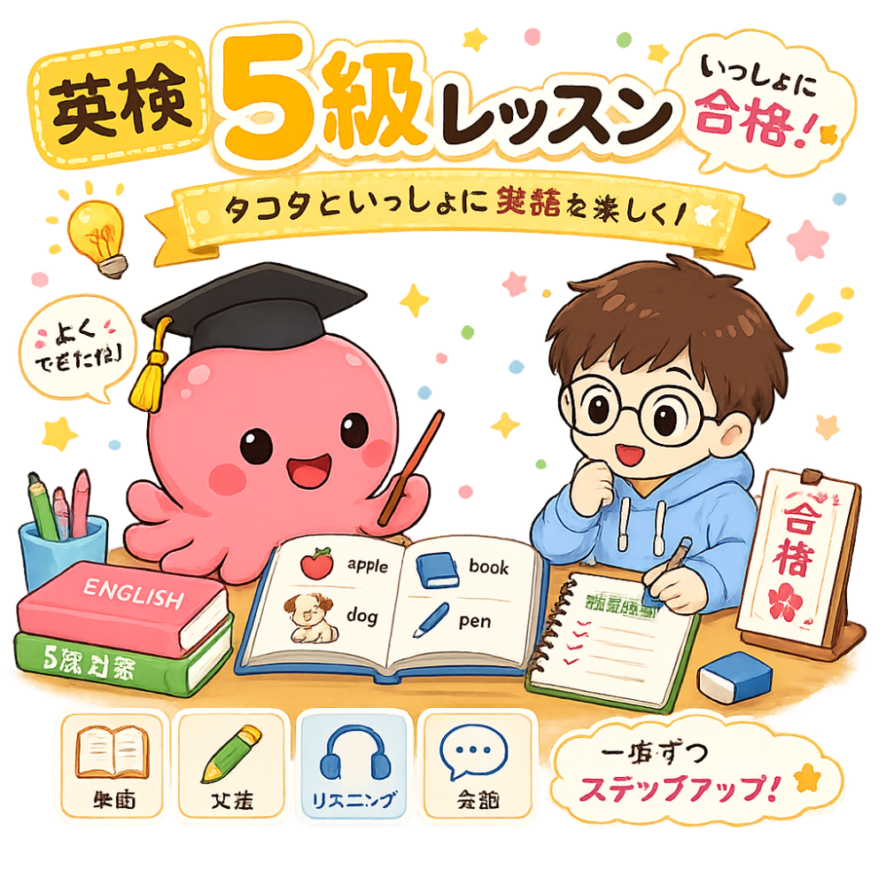 英検5級を学ぶタコタ