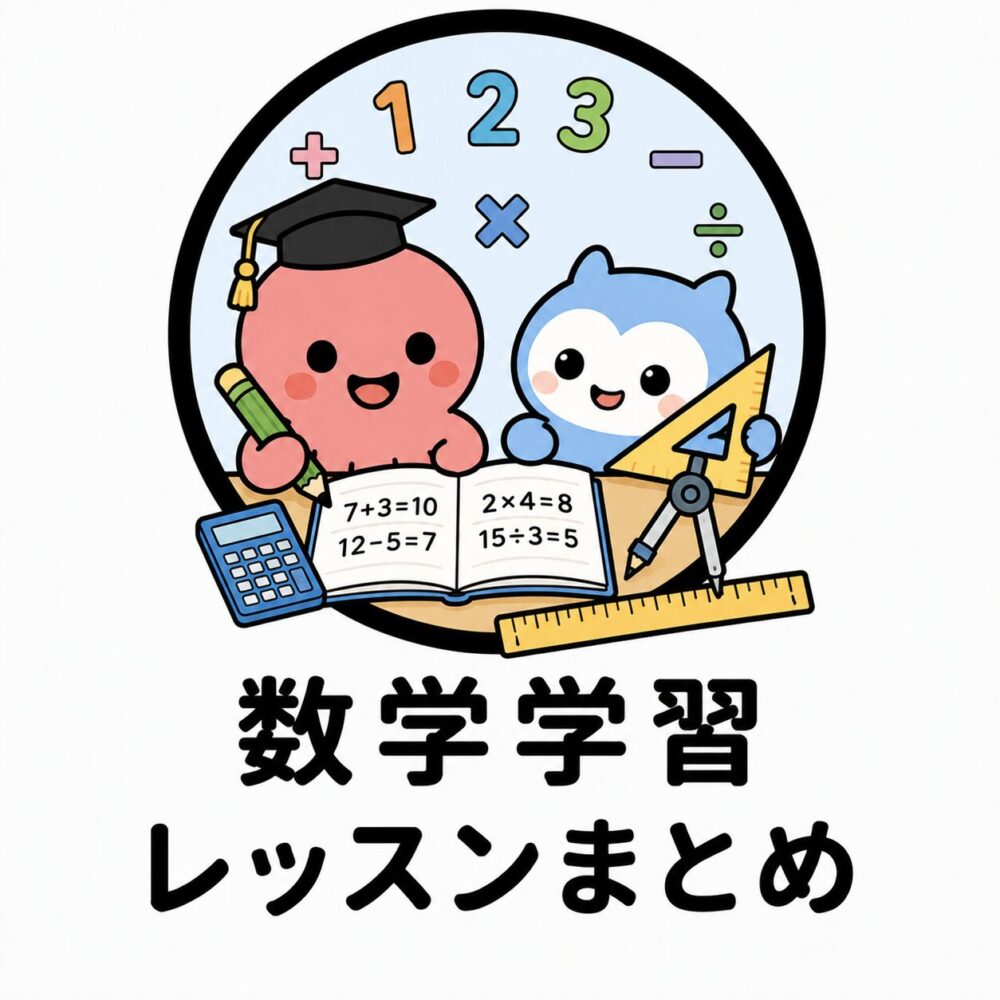 数学学習