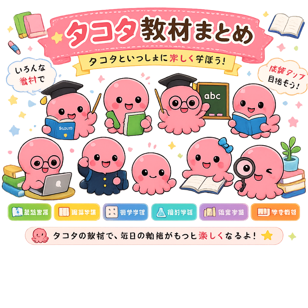 英語を楽しく学ぶタコタたち