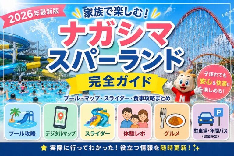 🎡【2026年最新版】ナガシマスパーランド完全ガイド｜プール・マップ・スライダー・食事攻略まとめ