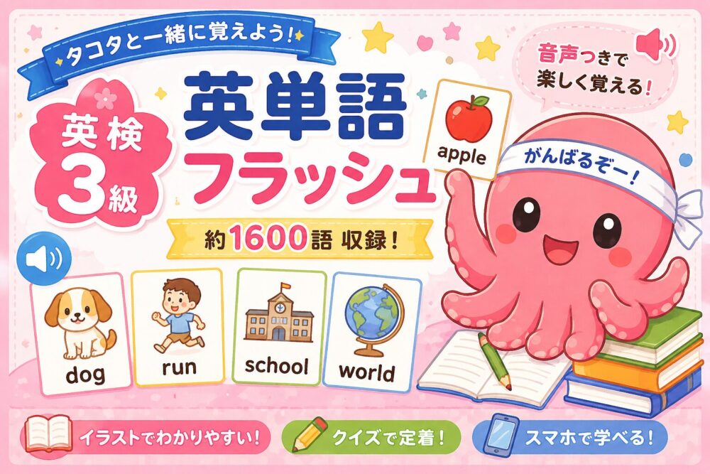 英検3級英単語フラッシュのアイキャッチ画像