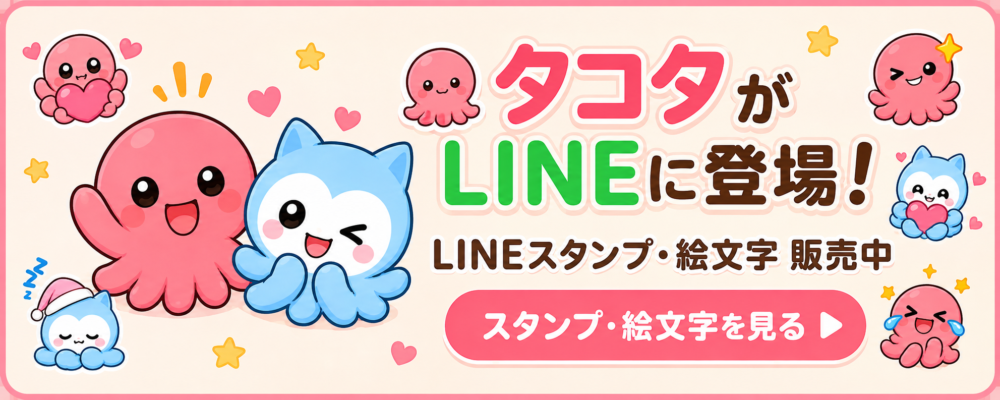 タコタとコミィのLINEスタンプ・絵文字販売ページを見る