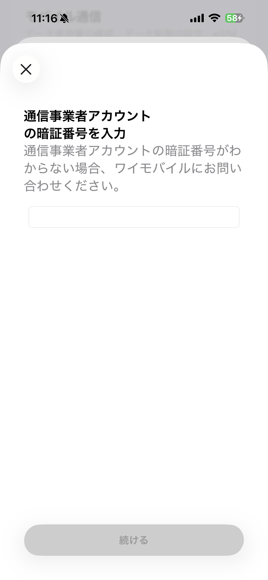 ワイモバイルのeSIM変更で通信事業者アカウントの4桁暗証番号を入力する画面