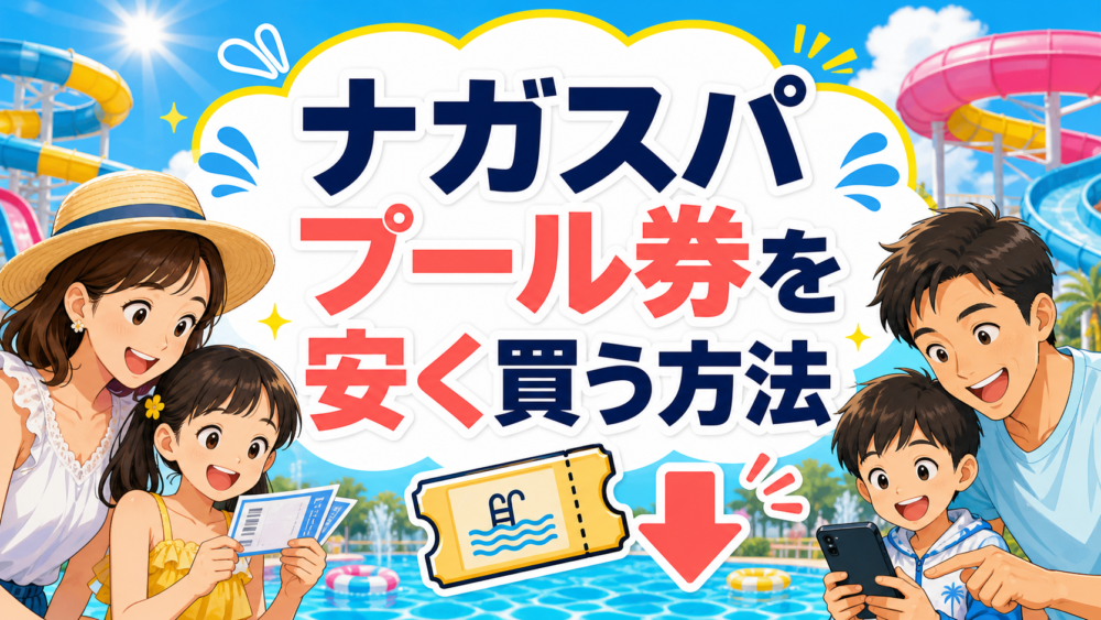 ナガスパのプール券を安く買う方法を紹介するアイキャッチ画像