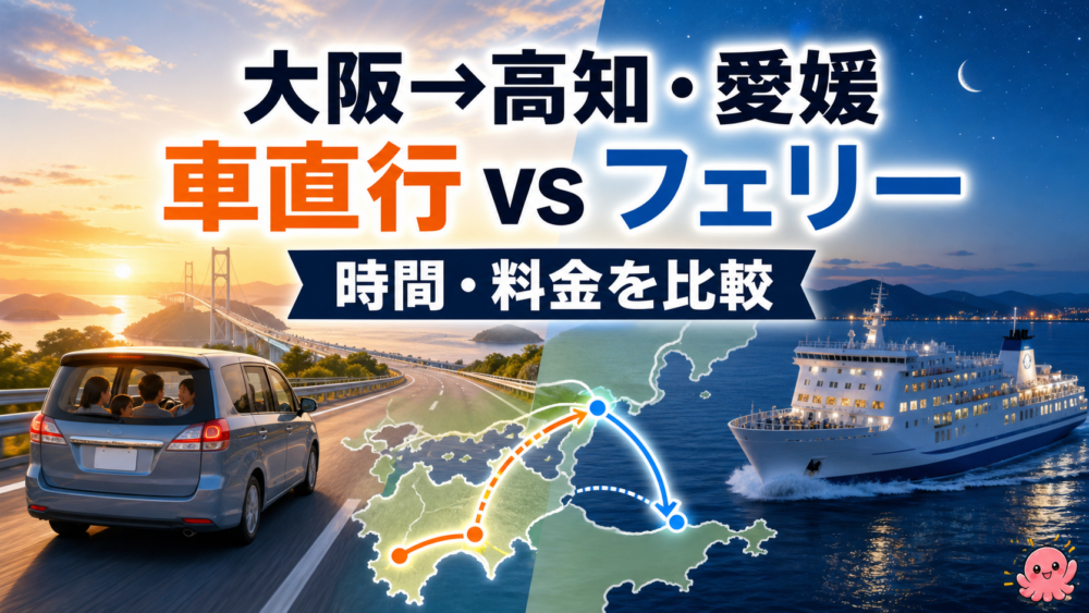 大阪から高知・愛媛へ向かう車直行とジャンボフェリー高松経由を比較するアイキャッチ