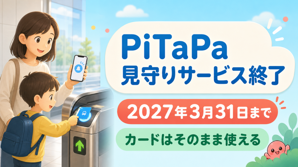 PiTaPa連携の子ども見守りサービスが2027年3月31日で終了することを伝えるアイキャッチ画像