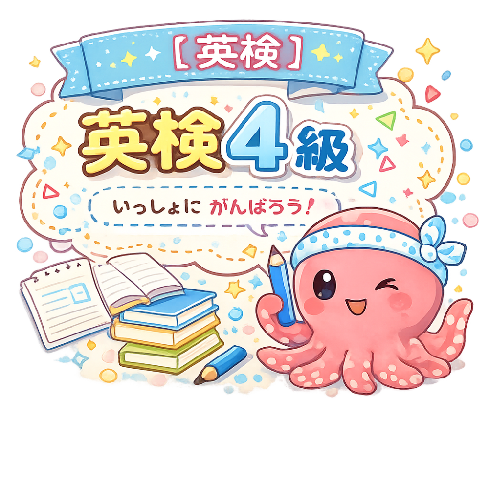 英検4級の英文ルール用アイキャッチ画像