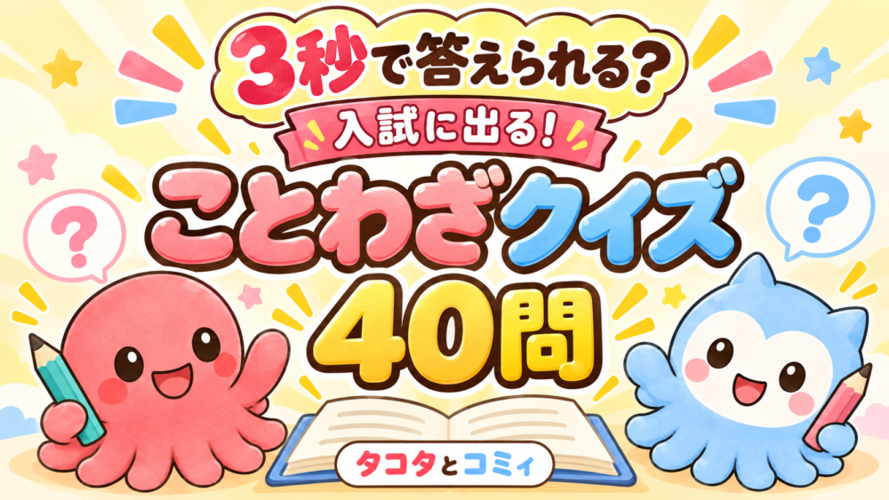 タコタとコミィのことわざクイズ40問
