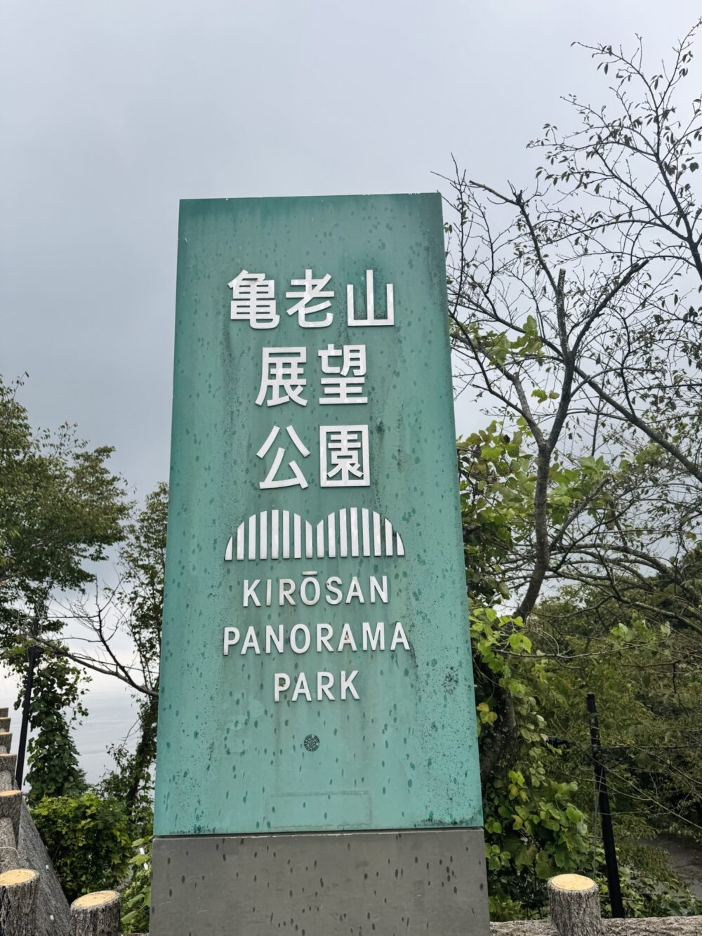 大島の亀老山展望公園の案内板