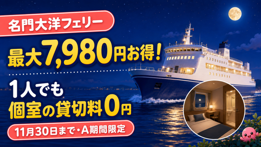 名門大洋フェリーのファーストAは最大7,980円お得。1人でも個室の貸切料0円、11月30日までA期間限定。船と客室をイメージしたイラスト。