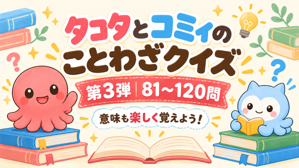 タコタとコミィのことわざフラッシュカード第3弾 No.81〜120