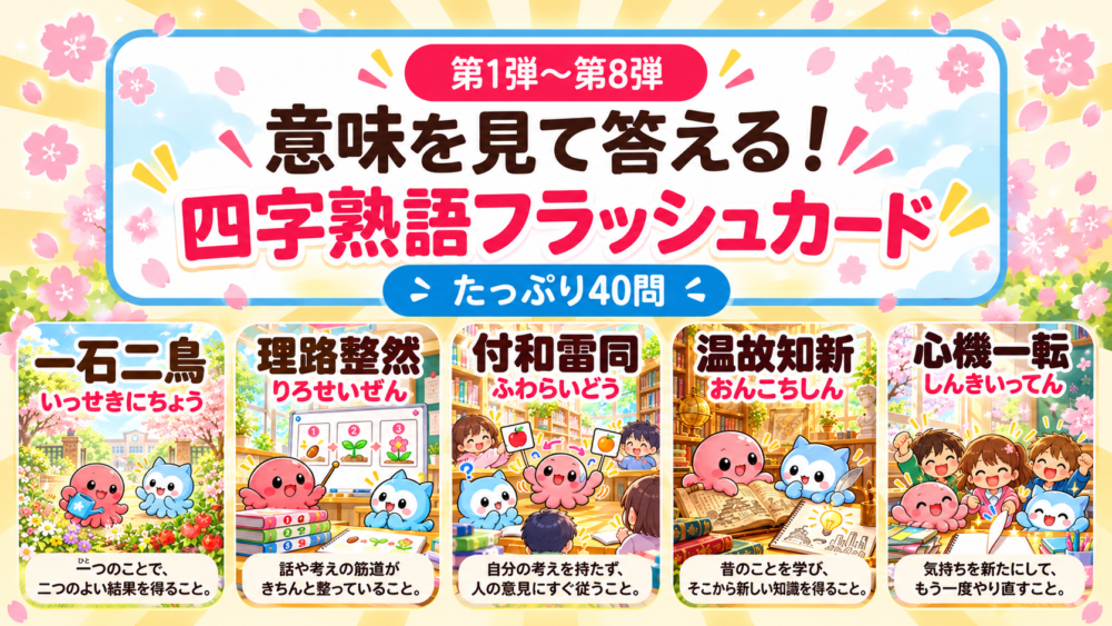 第1弾から第8弾 意味から答える四字熟語フラッシュカード