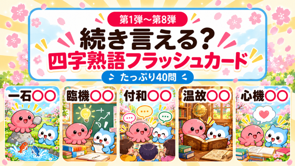 第1弾から第8弾 続き言える？四字熟語フラッシュカード