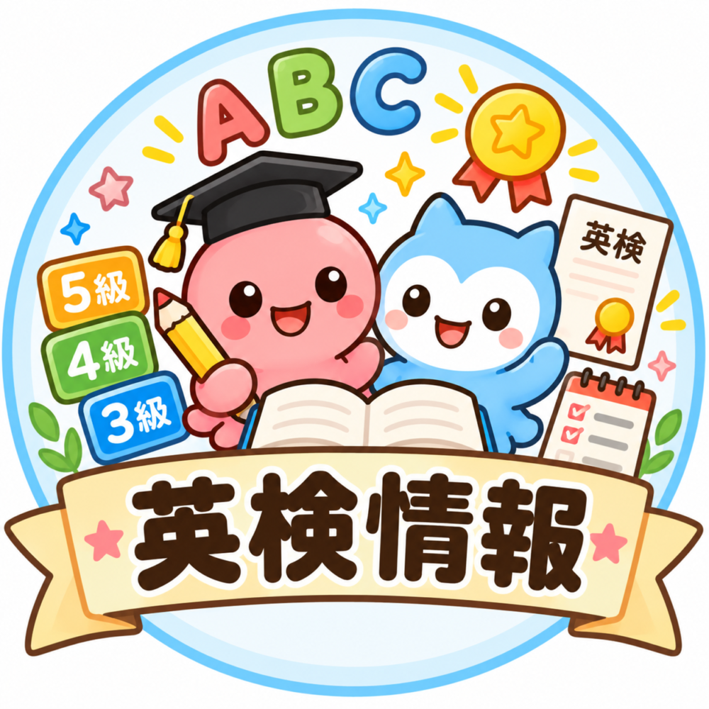 英検情報