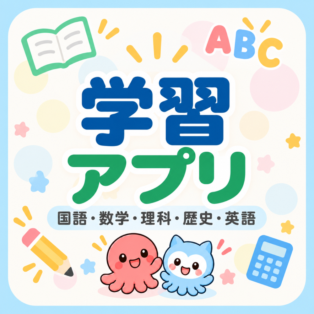 無料アプリ