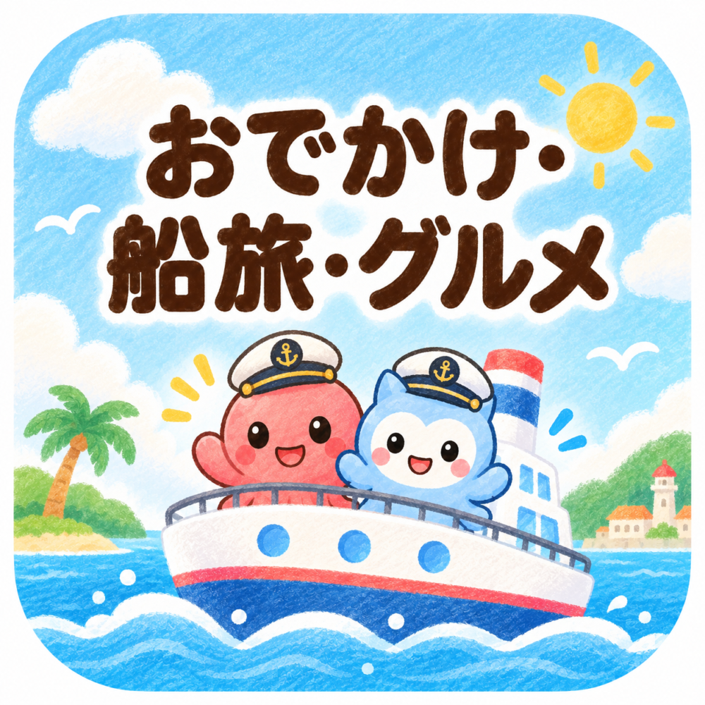 おでかけ・船旅・グルメ
